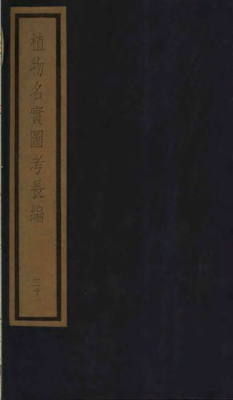 植物名实图考长编  31